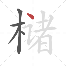 槠的笔顺第5画：点