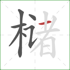 槠的笔顺第7画：横