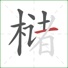 槠的笔顺第9画：横