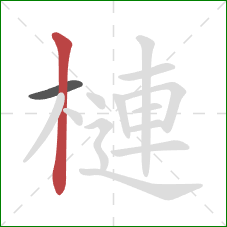 槤的笔顺第2画：竖