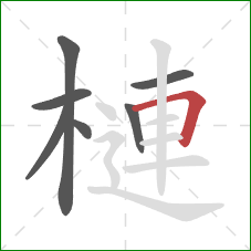 槤的笔顺第7画：横折