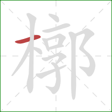 槨的笔顺第1画：横