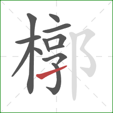 槨的笔顺第12画：提