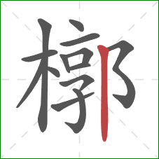 槨的笔顺第14画：竖