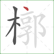 槨的笔顺第5画：点