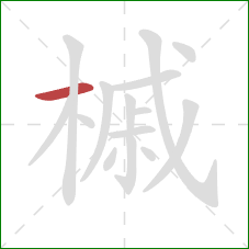 槭的笔顺第1画:横 槭的笔顺第1画:横