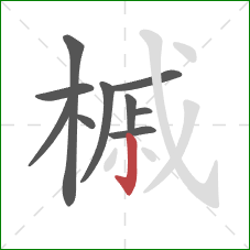 槭的笔顺第10画:竖钩 槭的笔顺第10画:竖钩