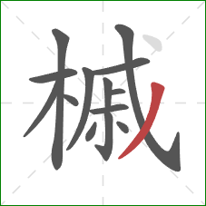 槭的笔顺第14画:撇 槭的笔顺第14画:撇