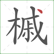 槭的笔顺第15画:点 槭的笔顺第15画:点