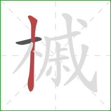 槭的笔顺第2画:竖 槭的笔顺第2画:竖