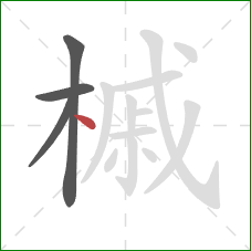 槭的笔顺第4画:点 槭的笔顺第4画:点