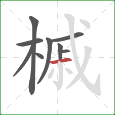 槭的笔顺第9画:横 槭的笔顺第9画:横