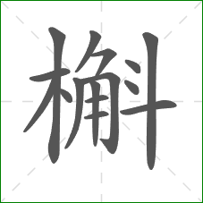 槲的部首 槲的部首