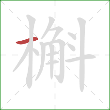 槲的笔顺第1画:横 槲的笔顺第1画:横