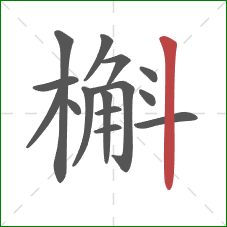 槲的笔顺第15画:竖 槲的笔顺第15画:竖