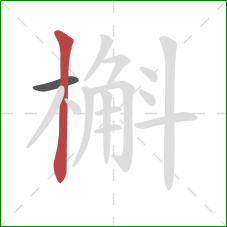 槲的笔顺第2画:竖 槲的笔顺第2画:竖