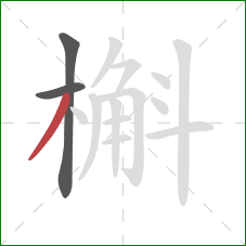 槲的笔顺第3画:撇 槲的笔顺第3画:撇