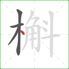 槲的笔顺第4画:点 槲的笔顺第4画:点