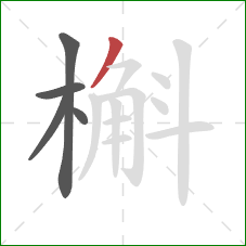 槲的笔顺第5画:撇 槲的笔顺第5画:撇