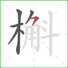 槲的笔顺第6画:横撇 槲的笔顺第6画:横撇