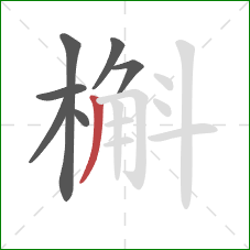 槲的笔顺第7画:撇 槲的笔顺第7画:撇