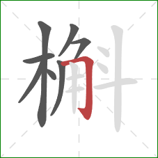 槲的笔顺第8画:横折钩 槲的笔顺第8画:横折钩