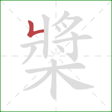 槳的笔顺第1画：竖折