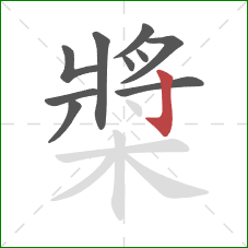 槳的笔顺第10画：竖钩