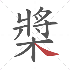 槳的笔顺第15画：捺