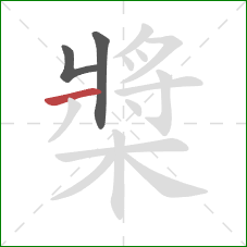 槳的笔顺第3画：横