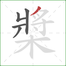 槳的笔顺第5画：撇