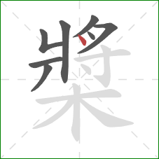槳的笔顺第8画：点
