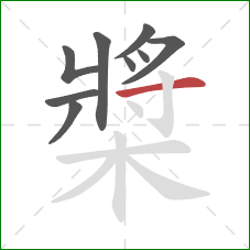 槳的笔顺第9画：横