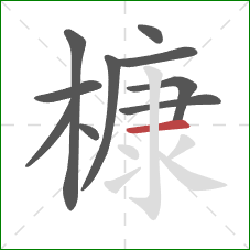 槺的笔顺第10画：横