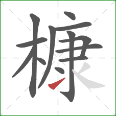 槺的笔顺第13画：提