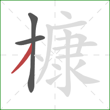 槺的笔顺第3画：撇
