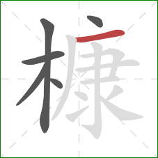 槺的笔顺第6画：横