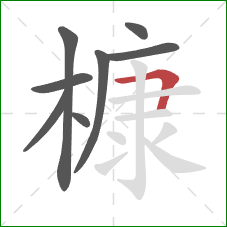 槺的笔顺第8画：横折