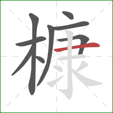 槺的笔顺第9画：横