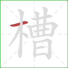 槽的笔顺第1画：横