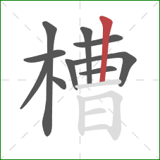 槽的笔顺第10画：竖