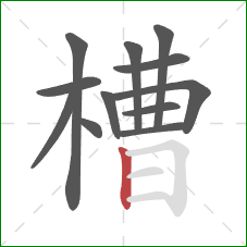 槽的笔顺第12画：竖