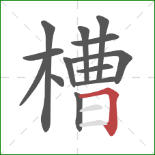 槽的笔顺第13画：横折