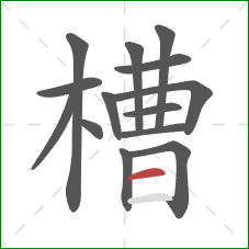 槽的笔顺第14画：横