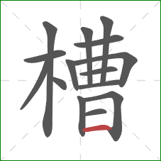 槽的笔顺第15画：横