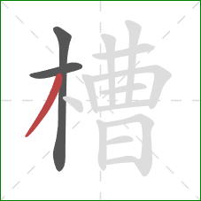 槽的笔顺第3画：撇