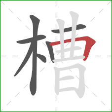 槽的笔顺第7画：横折