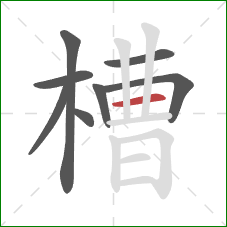 槽的笔顺第8画：横