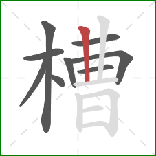 槽的笔顺第9画：竖