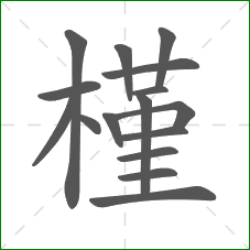 槿的部首 槿的部首